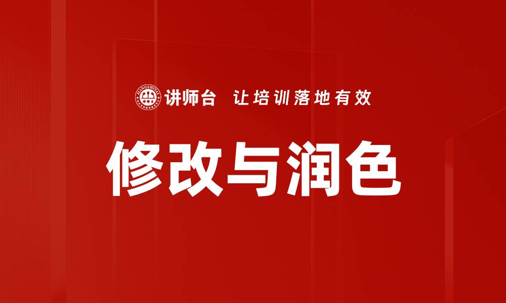 修改与润色