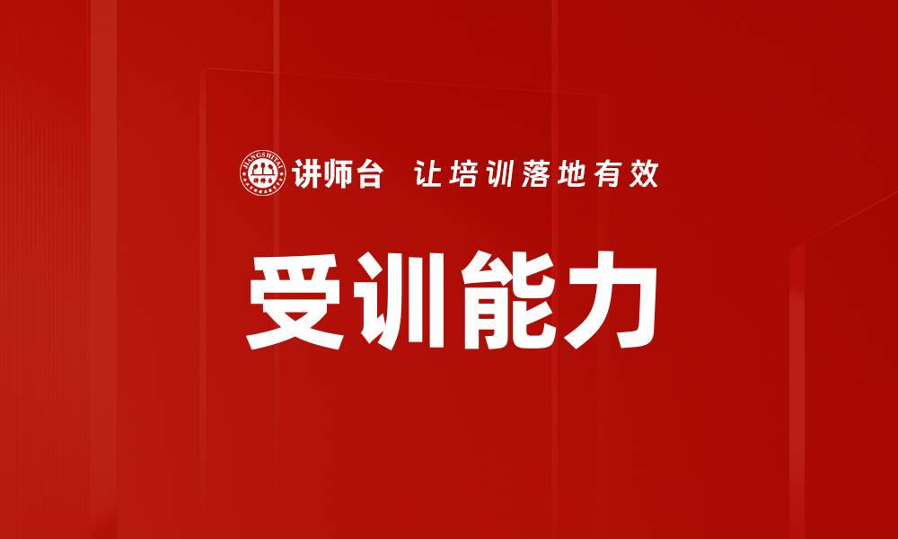 文章受训能力的缩略图