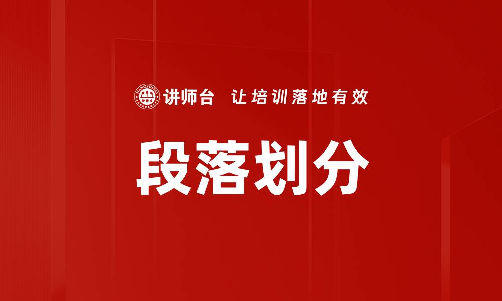 文章段落划分的缩略图