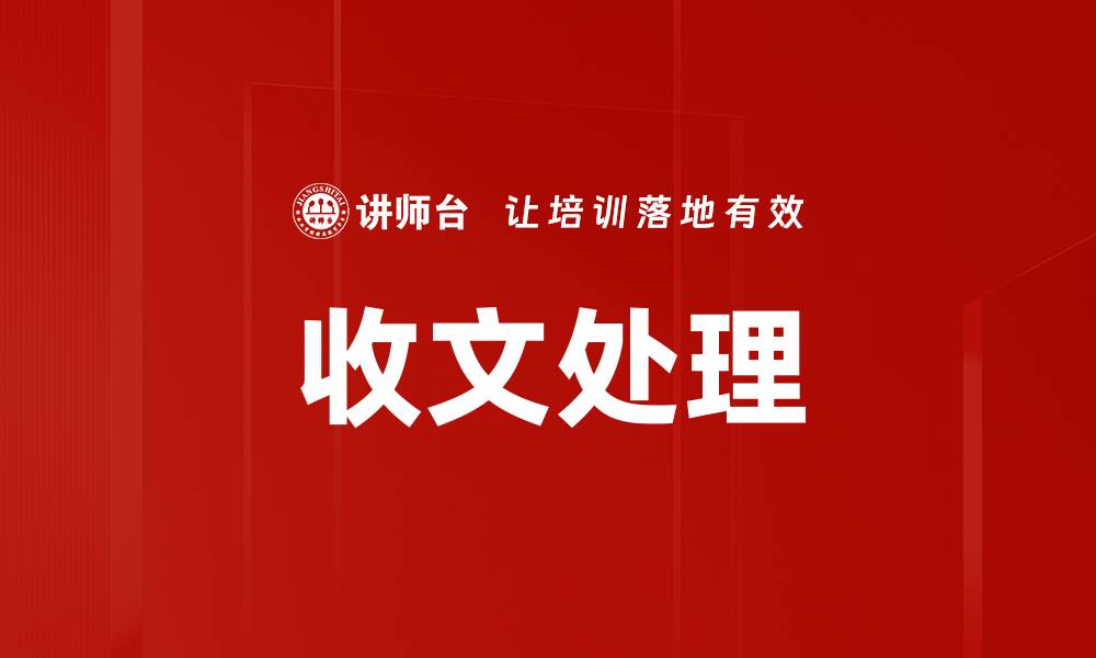 文章收文处理的缩略图