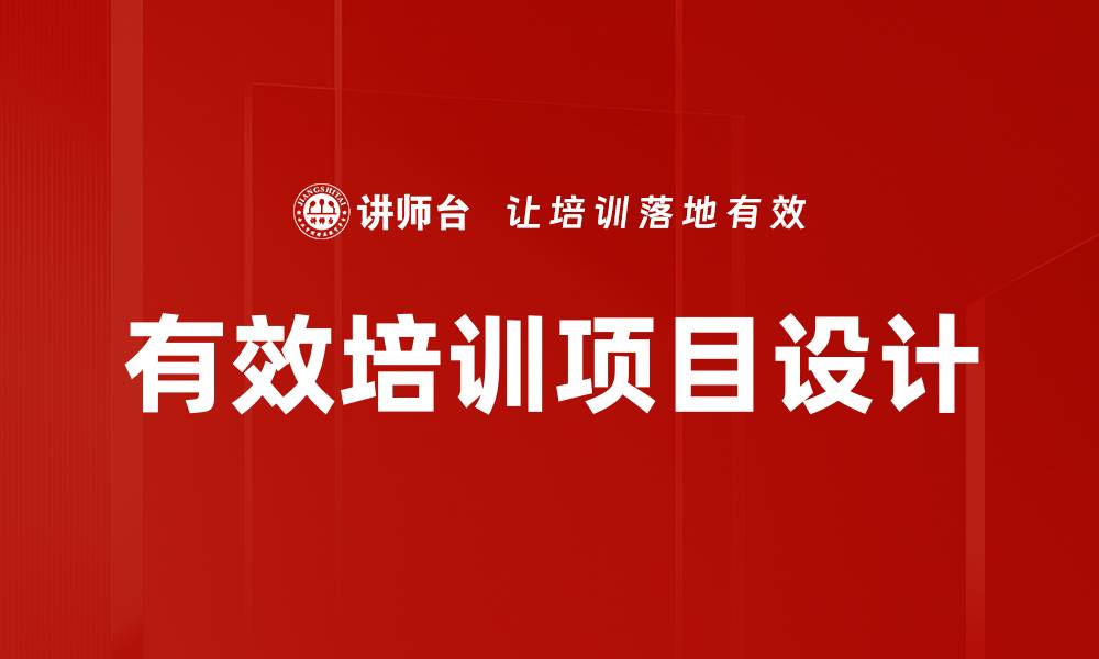 有效培训项目设计
