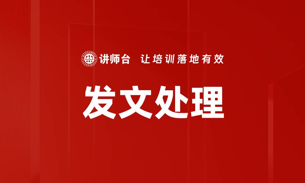 发文处理