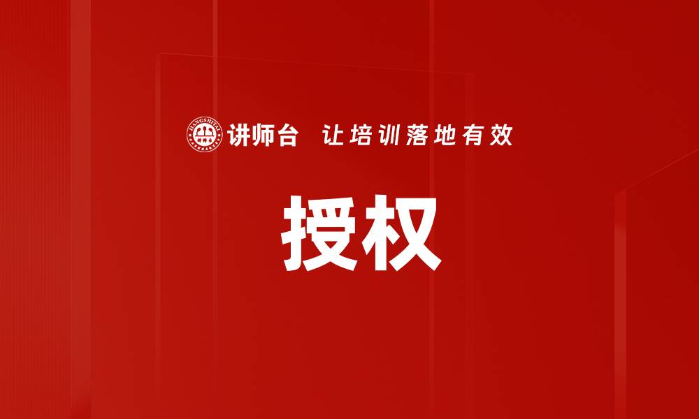  授权