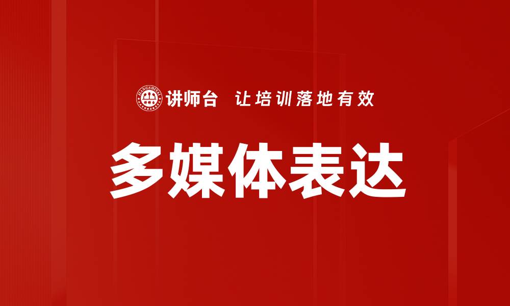 文章多媒体表达的缩略图