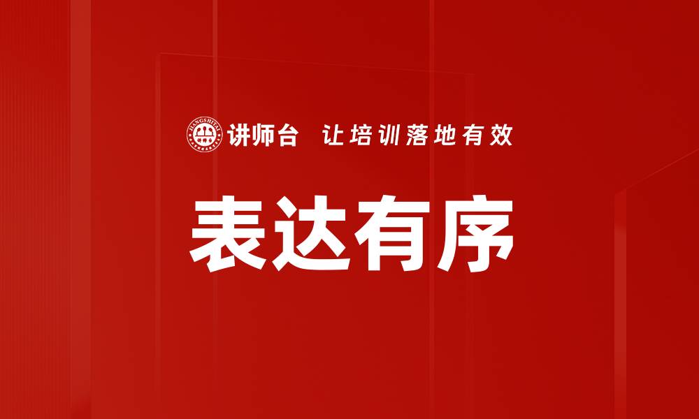 文章表达有序的缩略图