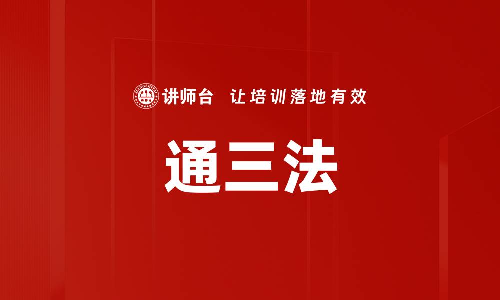 文章通三法的缩略图