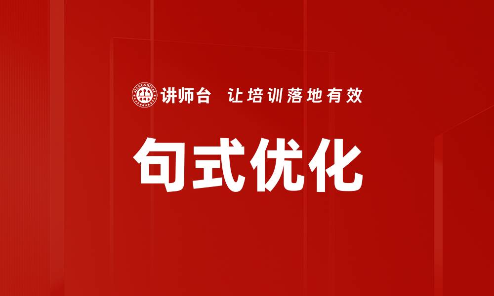 文章句式优化的缩略图