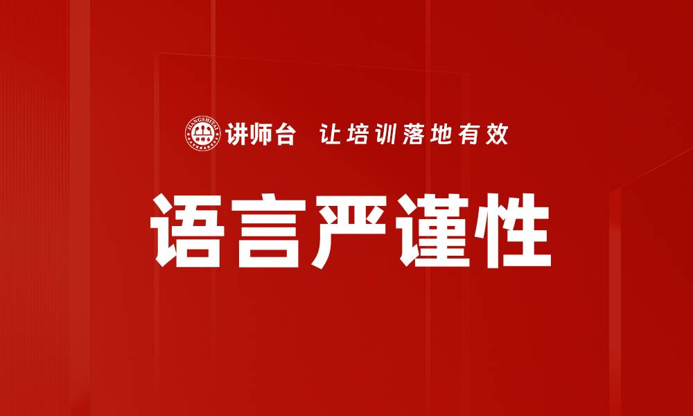 文章语言严谨性的缩略图