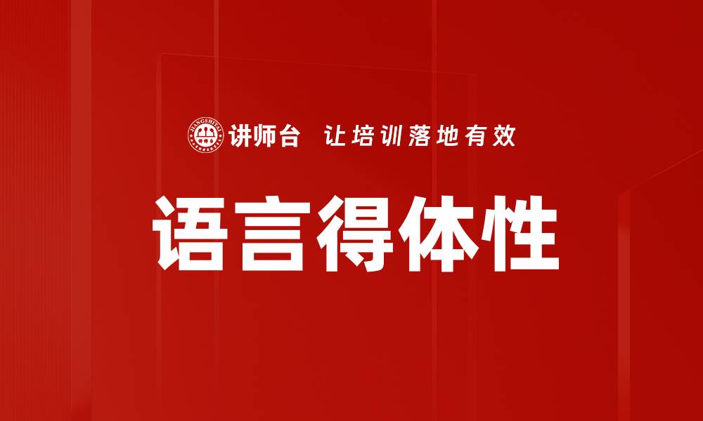 文章语言得体性的缩略图