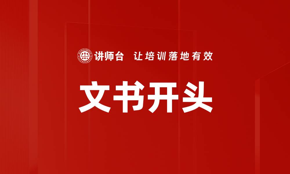 文书开头