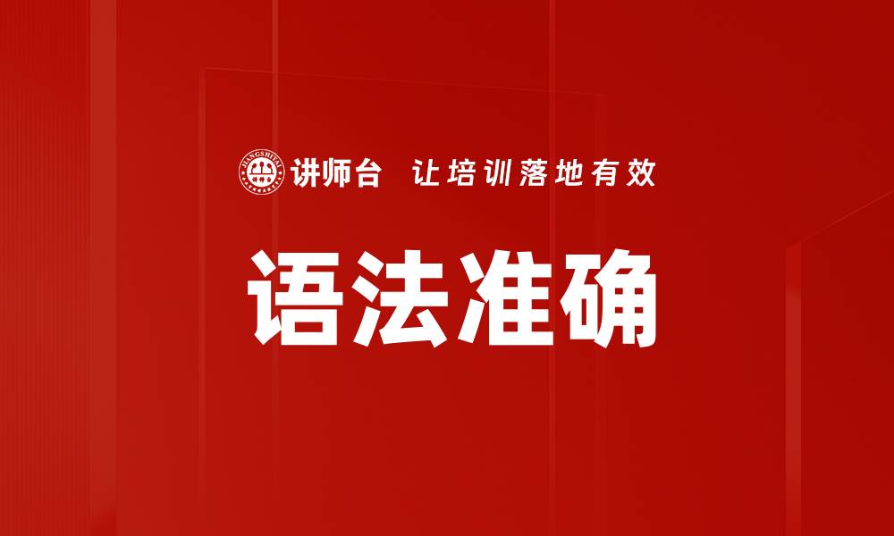 文章语法准确的缩略图