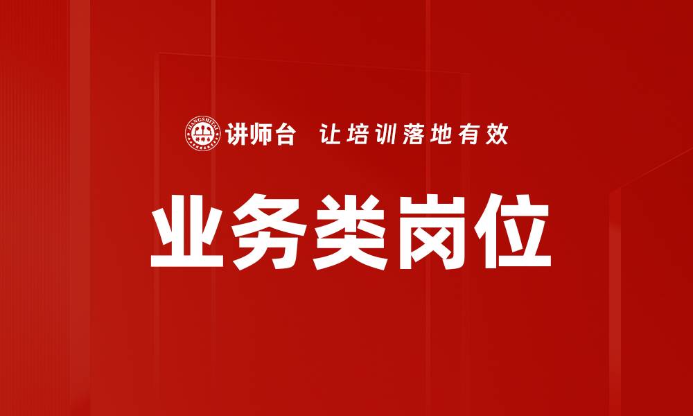 文章业务类岗位的缩略图