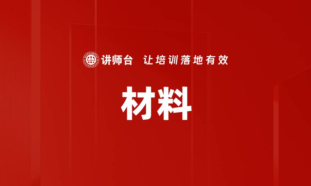 文章材料的缩略图