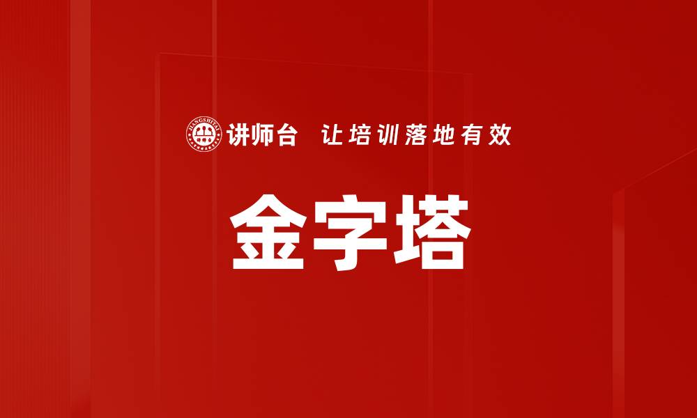金字塔
