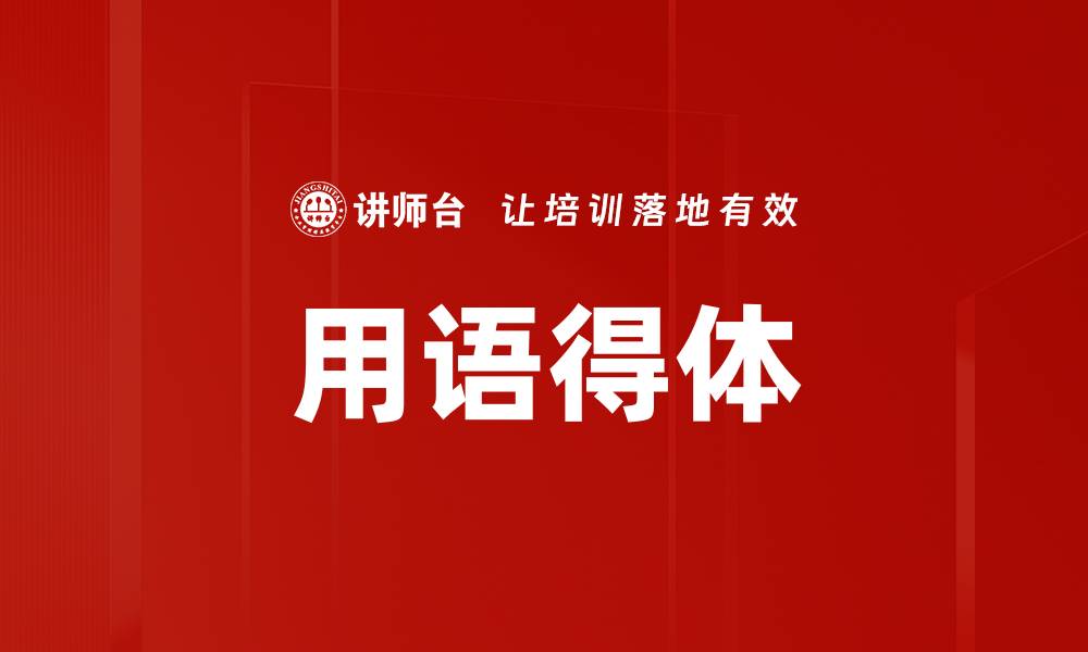 文章用语得体的缩略图