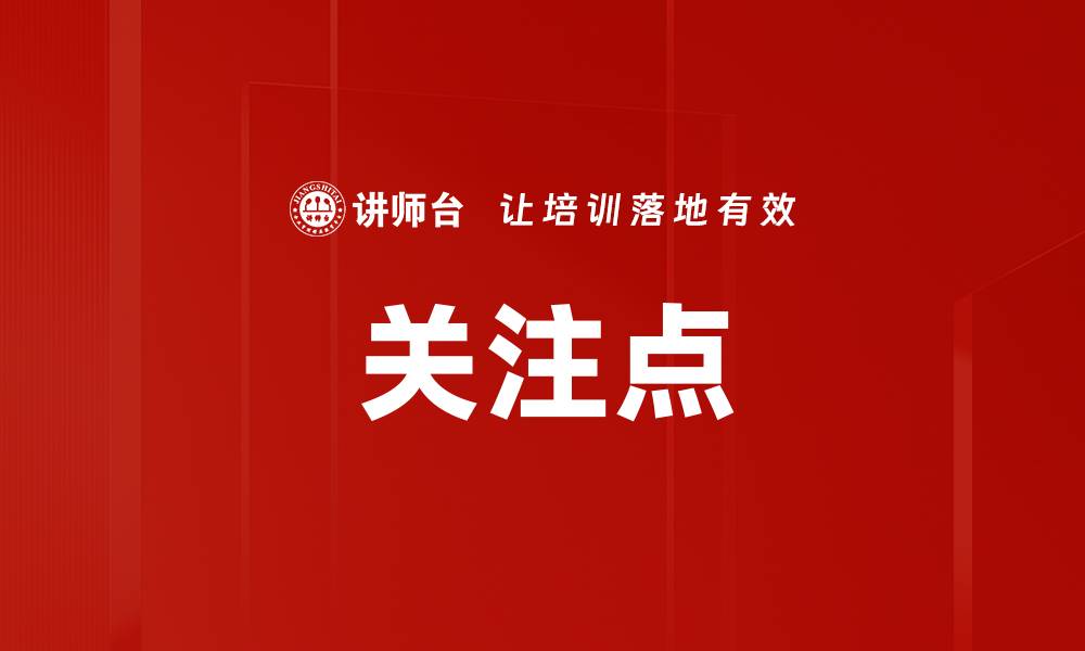 文章关注点的缩略图