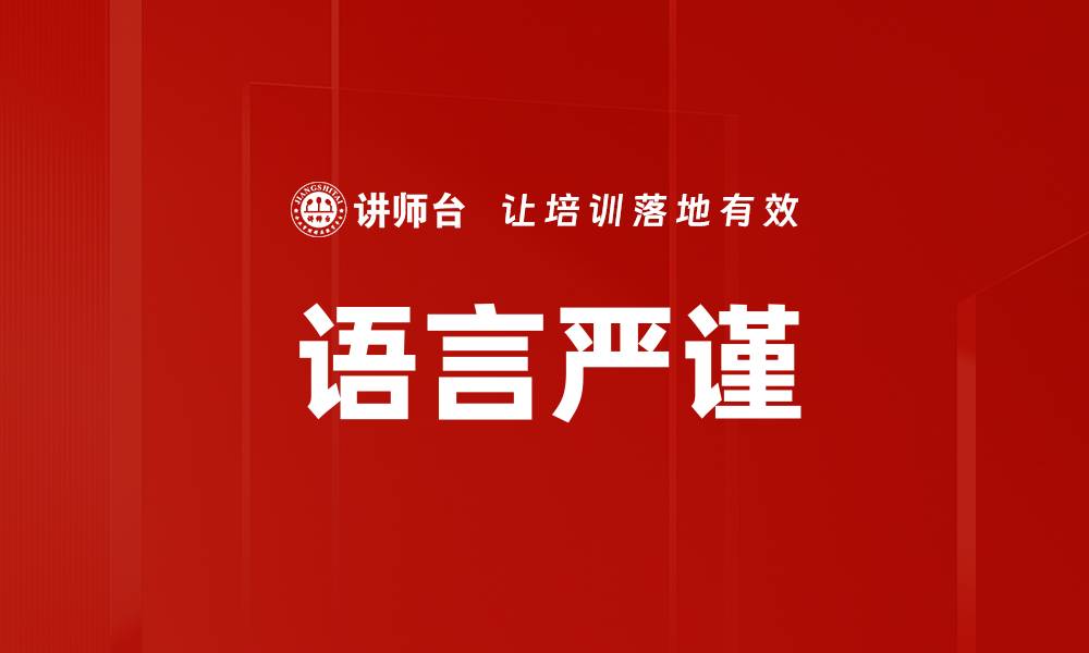 文章语言严谨的缩略图