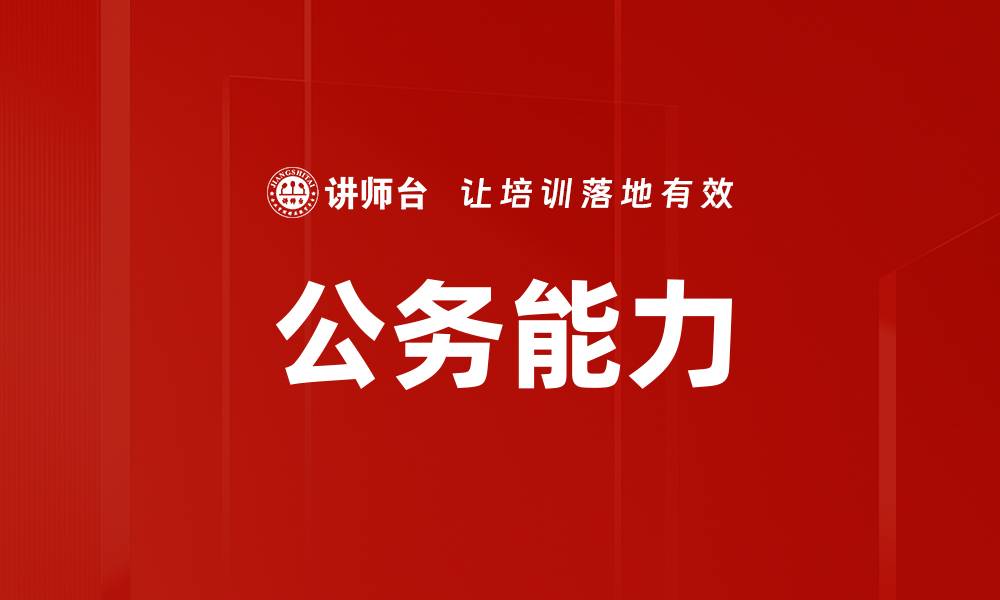 文章公务能力的缩略图