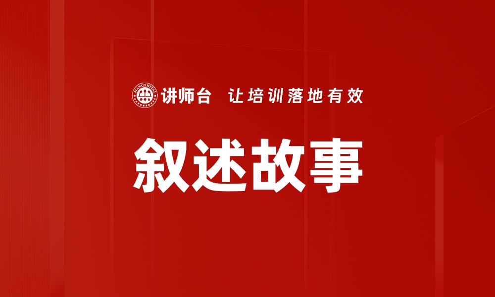 文章叙述故事的缩略图