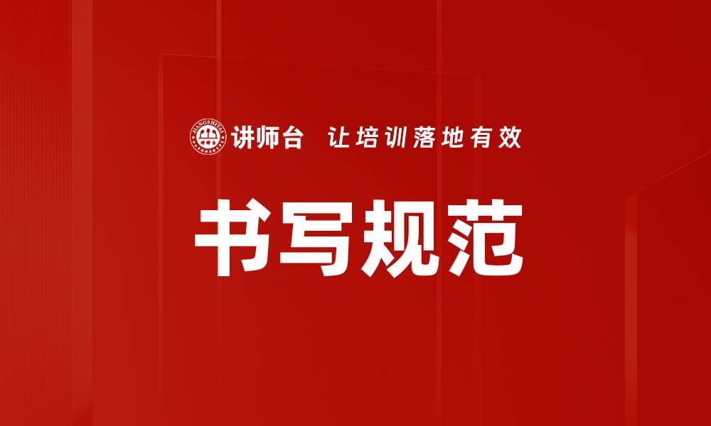 文章书写规范的缩略图