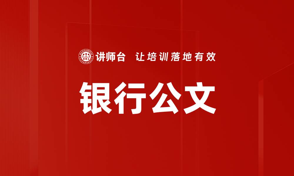 文章银行公文的缩略图
