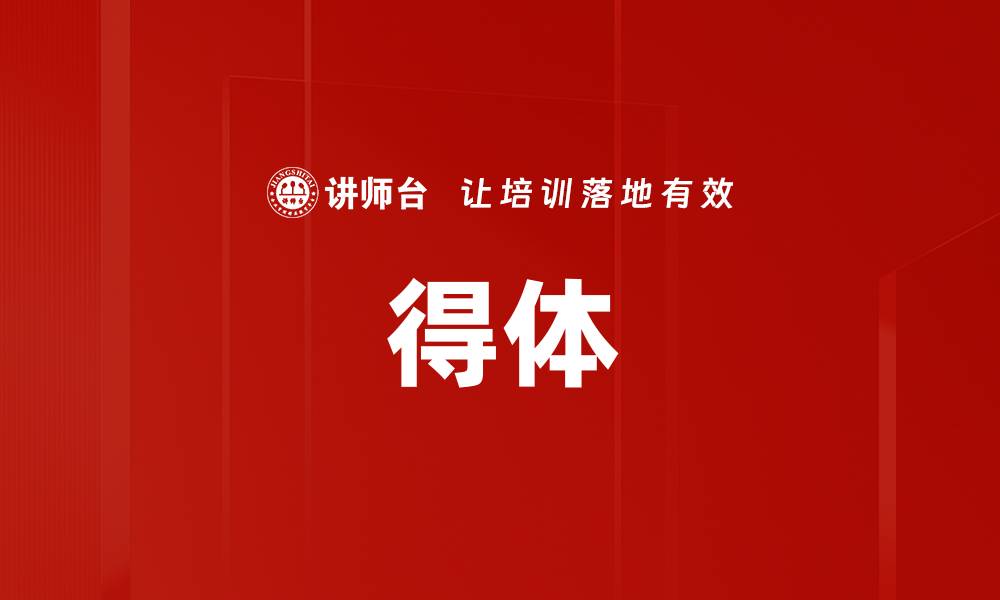 得体