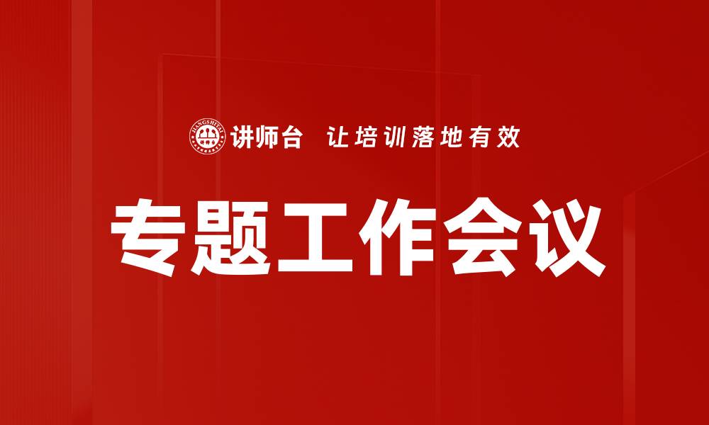 文章专题工作会议的缩略图