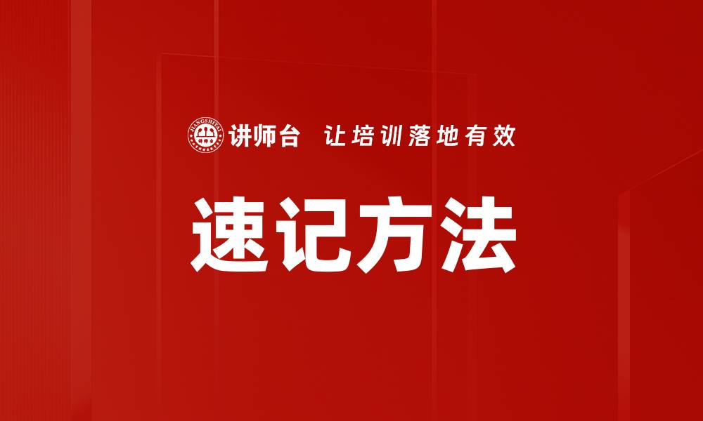 文章速记方法的缩略图