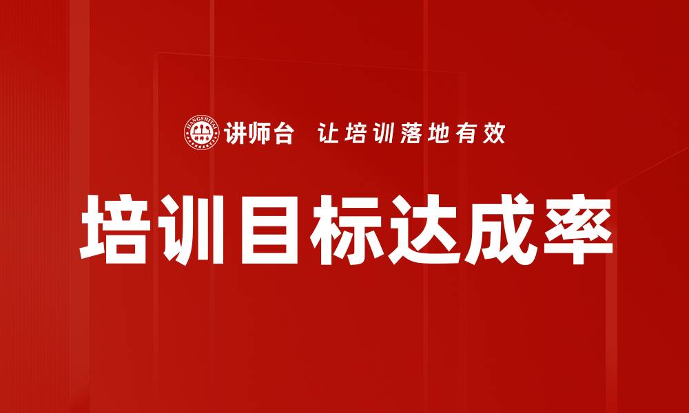 文章培训目标达成率的缩略图