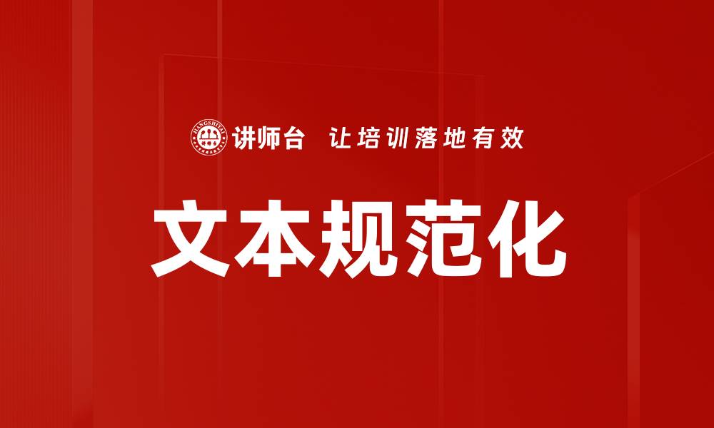 文本规范化