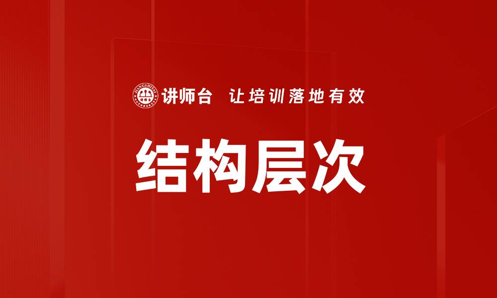 文章结构层次的缩略图