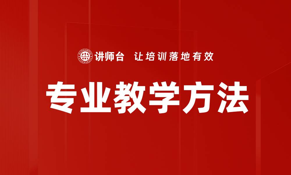 文章专业教学方法的缩略图