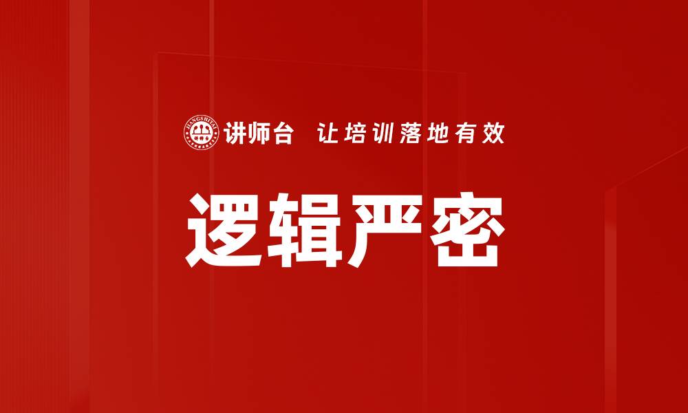 文章逻辑严密的缩略图