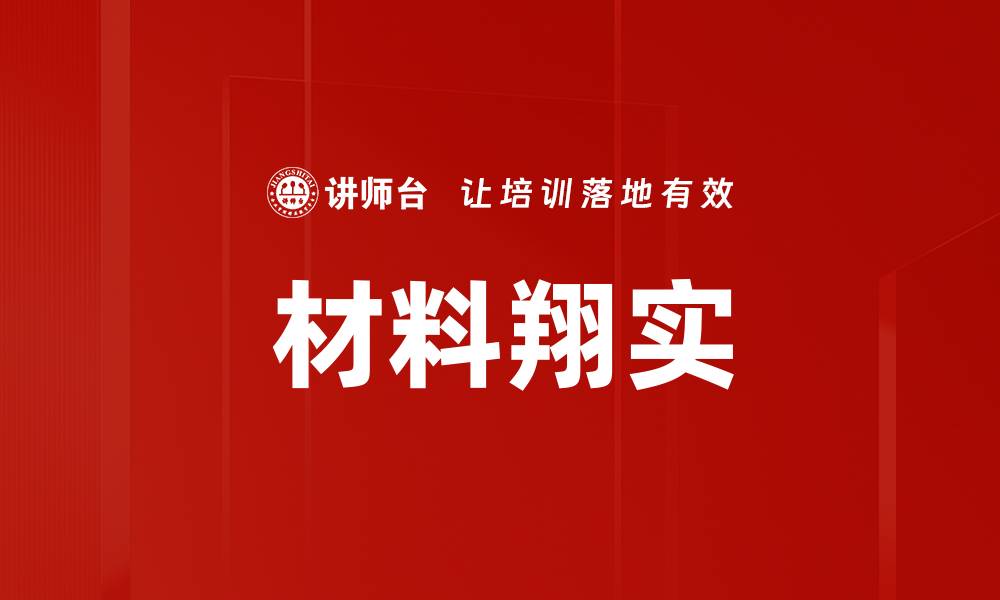 文章材料翔实的缩略图