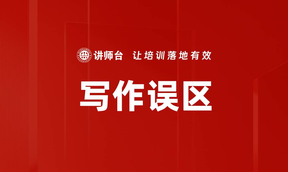 文章写作误区的缩略图