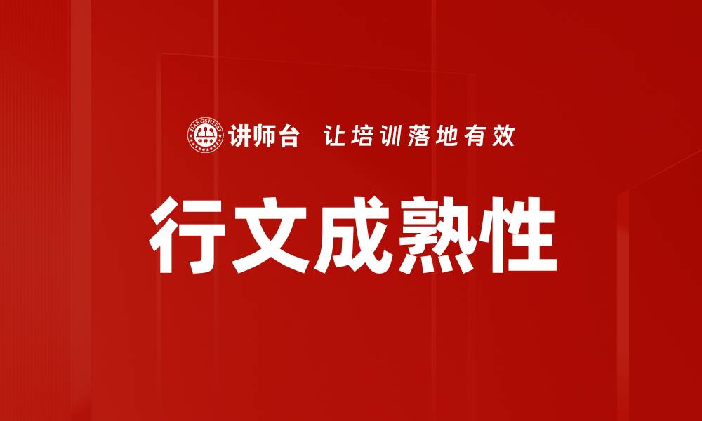 文章行文成熟性的缩略图