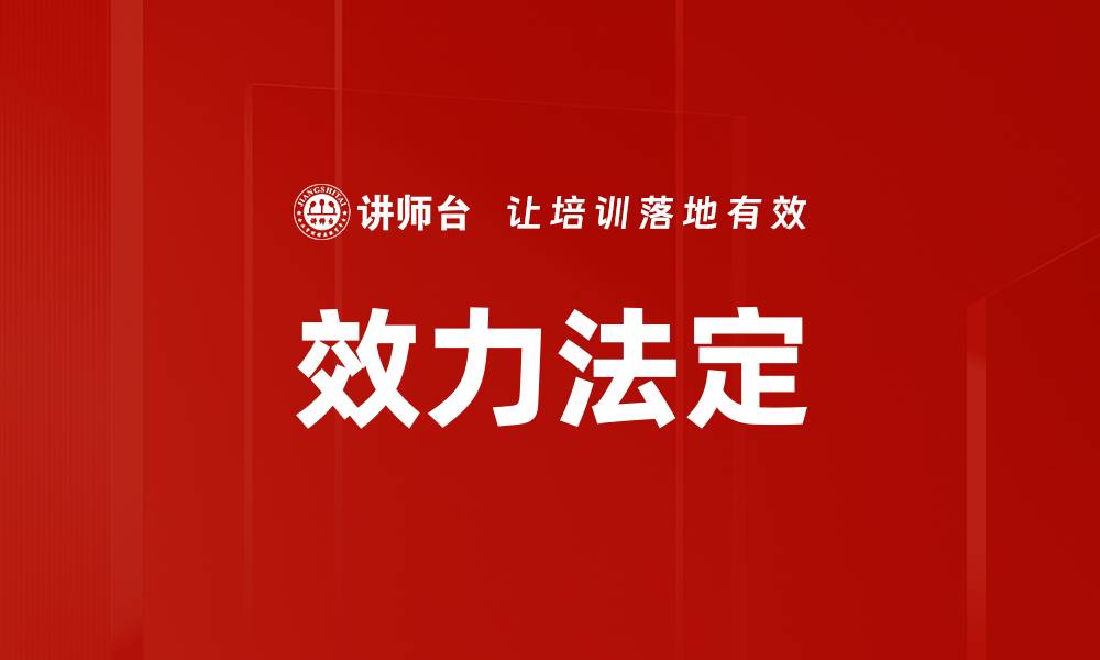 文章效力法定的缩略图