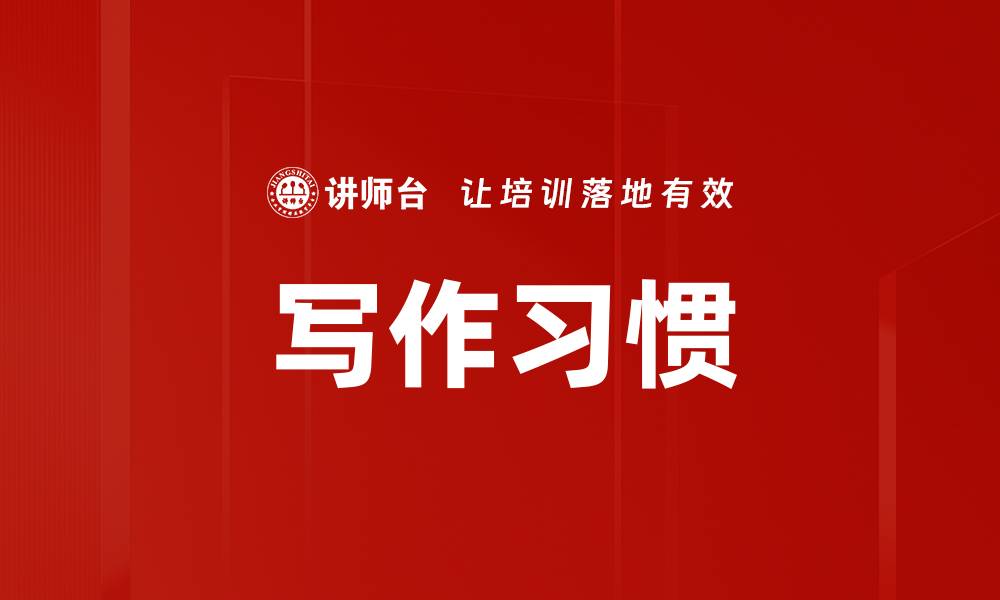 文章写作习惯的缩略图