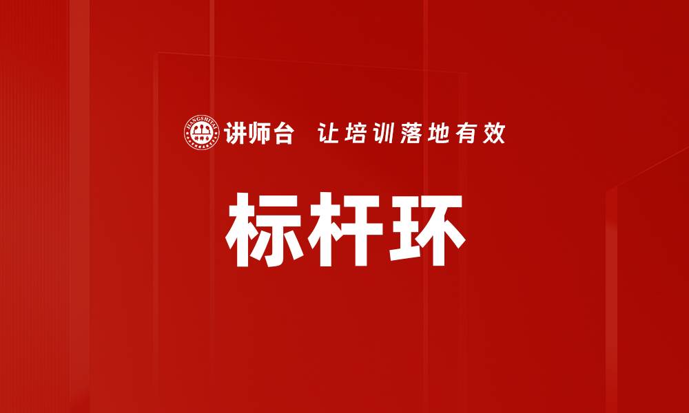 标杆环