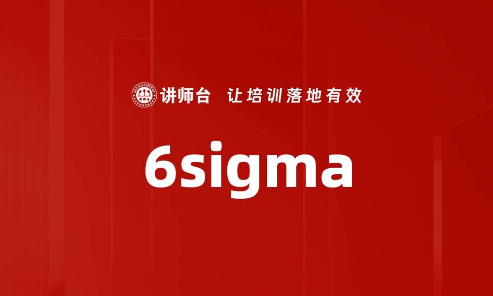 文章6sigma的缩略图