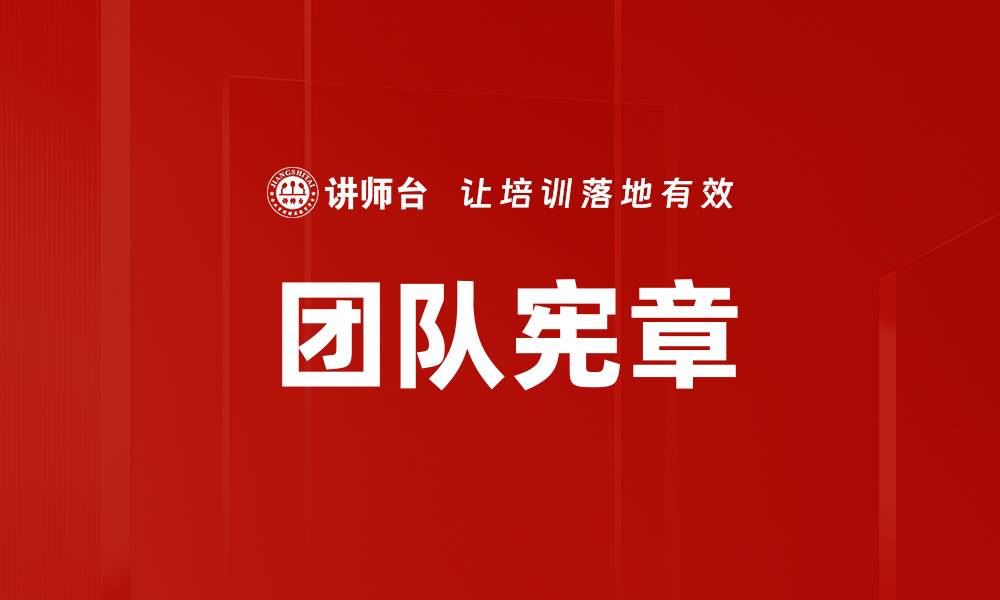 文章团队宪章的缩略图