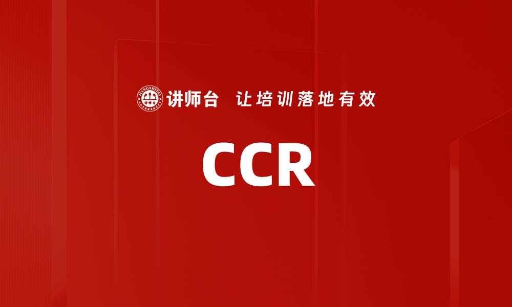 文章CCR的缩略图