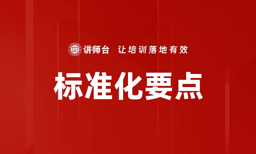 文章标准化要点的缩略图