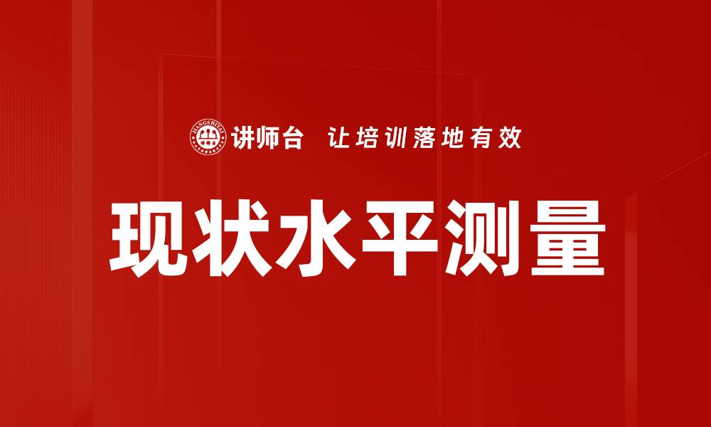 现状水平测量