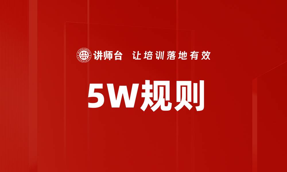 文章5W规则的缩略图