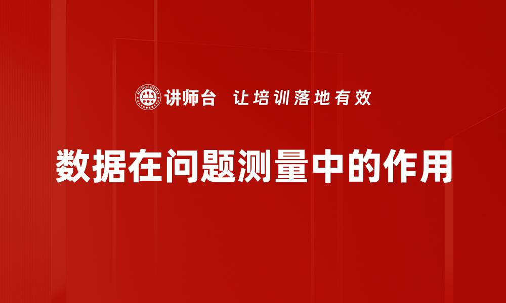 文章数据在问题测量中的作用的缩略图