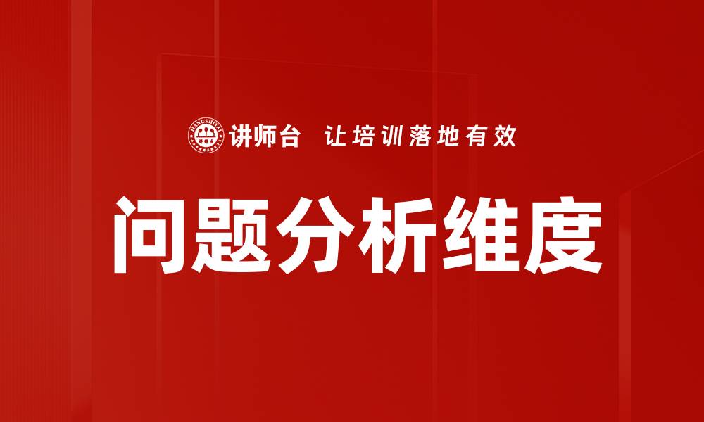 文章问题分析维度的缩略图