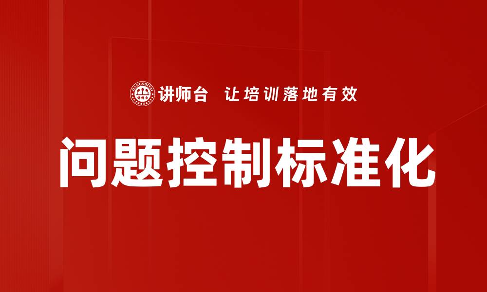 问题控制标准化