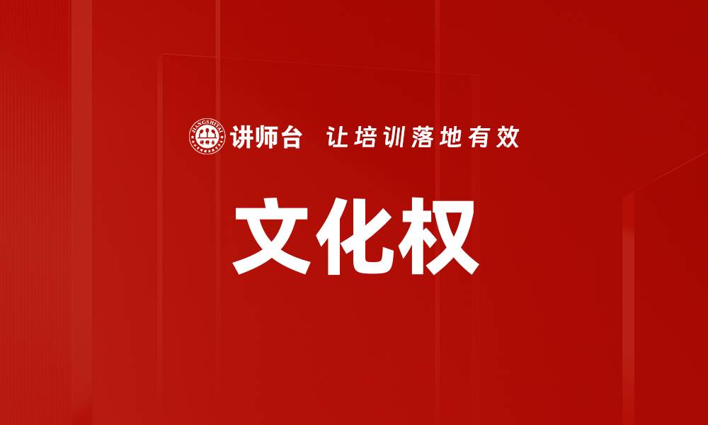 文化权