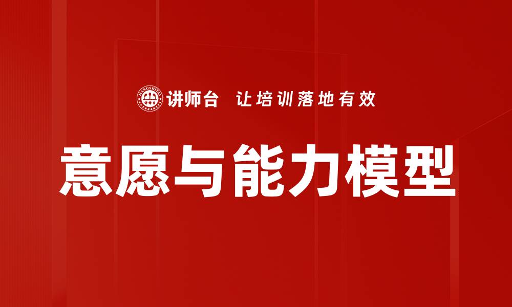 文章意愿与能力模型的缩略图